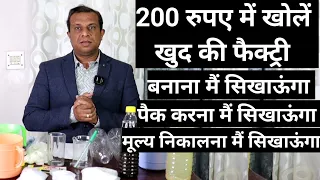 200 रुपए में खोलें खुद की फैक्ट्री।