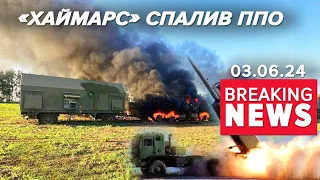 🔥АЖ ШКВАРЧАЛО!💥HIMARS ПРОСМАЖИВ вОРОЖЕ ППО! Час новини 15:00 03.06.24