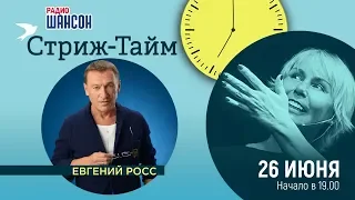 Евгений Росс в гостях у Ксении Стриж («Стриж-тайм»)