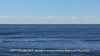 Осень Вернуть бы всё Анатолий Кулагин  Поездка на косу город Бердянск 4 сентября 2022 года