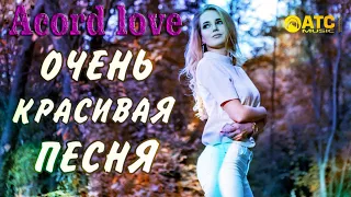 А ты одна Acord love Original Russiyan Good Hight music Dhe Best Вячеслав СИДОРЕНКО