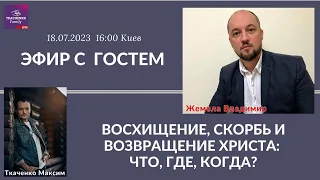 Восхищение, Скорбь, Возвращение Христа: что, где, когда? Гость - Владимир Жемела.