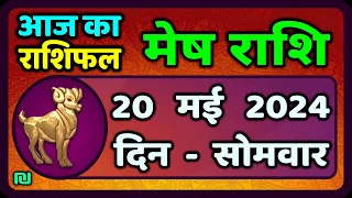 मेष राशि 20  मई  2024 | Mesh Rashi 20  May 2024 | Mesh Rashi Aaj Ka Mesh Rashifal