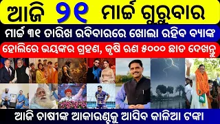 Today's Morning News Odisha 21 march 2024 | Heavy To Heavy Rain | Odisha News Today, Odisha Samachar