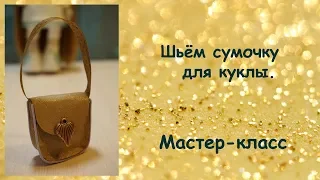 Сумочка для куклы