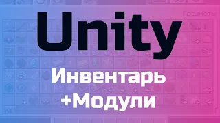 Unity - Инвентарь (+Модули)