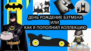 День рождения Бэтмена 2022, или как я пополнил коллекцию #comicshome #Batman'sBirthday