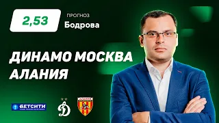 Динамо Москва – Алания. Прогноз Бодрова