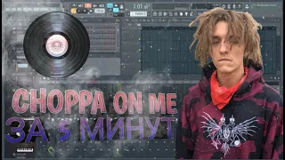 Lil Morty -"Choppa on me" ЗА 5 МИНУТ | ИЗИБИТ | УРОК В FL studio