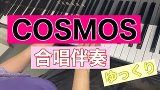 COSMOS 合唱伴奏　両手ゆっくり