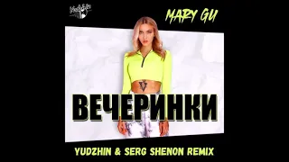 Mary Gu - Вечеринки (Yudzhin & Serg Shenon Remix)