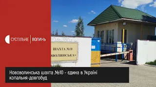 Нововолинська шахта №10  - єдина в Україні копальня-довгобуд
