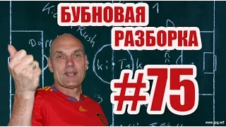 Бубновая разборка #75. Кубок РЛПК 1/2 - Road To Glory - Amity