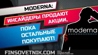 Акции Moderna (MRNA): пока все покупают, инсайдеры продают!