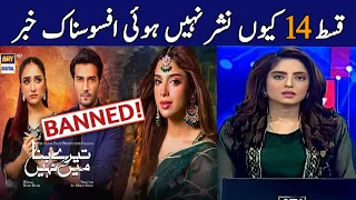 Tere Bina Mein Nahi Episode 14 || #Episode14 - Not Telecast Reason ? || Part-5 | ARY Digital Drama