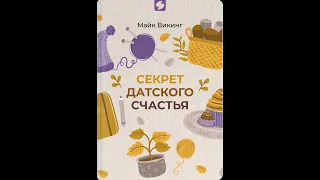 HYGGE. Секрет датского счастья