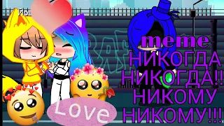 meme "НИКОГДА НИКОГДА" (Yoshi Lana Stella)