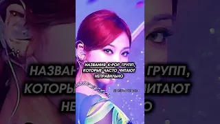 название кейпоп групп,которые часто читают неправильно #kpop #monstax #aespa #stayc #xin #karina