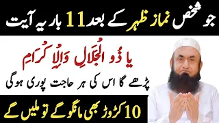 Jo Shakhs Namazy Zohar Ke Bad Ye Aiyt Parh Lain | Daulat ka wazifa | powerfull wazifa for hajat