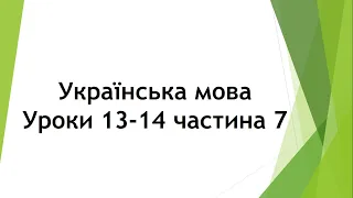 Українська мова (уроки 13-14 частина 7) 2 клас "Інтелект України"