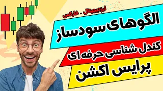 آموزش کندل شناسی حرفه ای | الگوهای کندل استیک | ترکیب کندل ها