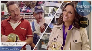 Barely Legal Pawn, feat. Bryan Cranston, Aaron Paul and Julia Louis-Dreyfus (Русские субтитры)