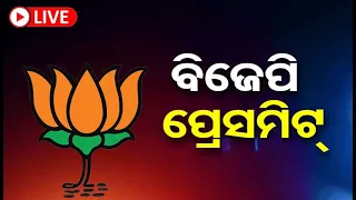 🔴LIVE | ବିଜେପି ପ୍ରେସମିଟ | BJP Press Meet | Jaynarayan Mishra | Odisha Reporter |