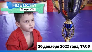 Новости Алтайского края 20 декабря 2023 года, выпуск в 17:00