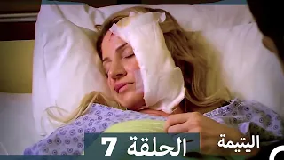 الحلقة 7 اليتيمة - Al Yatima