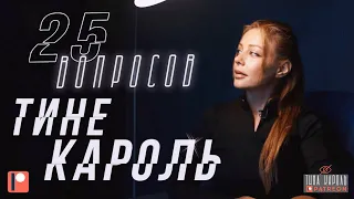 25 вопросов к Тине Кароль/25 questions for Tina Karol