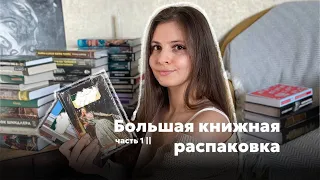 Заказала 36 новых книг || БОЛЬШАЯ КНИЖНАЯ РАСПАКОВКА ч. 1 📚