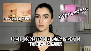 ОБЩЕЖИТИЕ В СТАМБУЛЕ ОТ Türkiye Bursları|| ожидание 🔄реальность