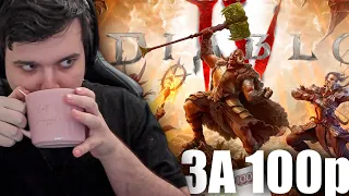 "ДИАБЛО 4 ЗА 100Р? В КАКОЙ РЕАЛЬНОСТИ МЫ ЖИВЕМ..." | DIABLO 4