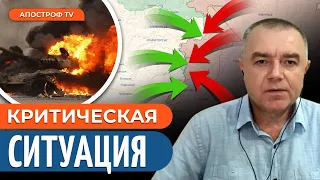 🔥 СВИТАН: КОЛОССАЛЬНЫЕ ПОТЕРИ РФ – ВСУ ловят врага в ОГНЕННЫЕ МЕШКИ /Левый берег падет