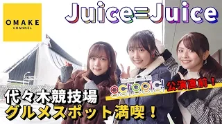 Juice=Juice《国立代々木競技場》グルメスポット満喫！