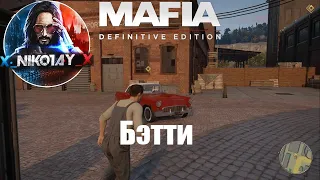 Mafia: Definitive Edition Секретное задание Бэтти [Режим прогулки]