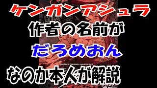 【漫画家 山田玲司 切り抜き】ケンガンアシュラの作者の名前がなぜ『だろめおん』なのか本人が解説 #山田玲司 #だろめおん #ケンガンアシュラ