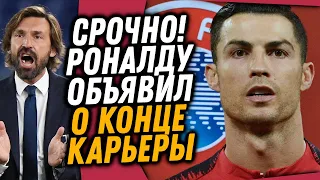 РОНАЛДУ ОБЪЯВИЛ О ЗАВЕРШЕНИИ КАРЬЕРЫ / ЮВЕНТУС НАКОНЕЦ-ТО ПОКУПАЕТ СУПЕРЗВЕЗДУ / Доза Футбола