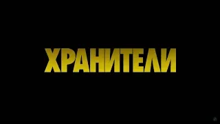 ХРАНИТЕЛИ (сериал, 2019) - русский трейлер HD