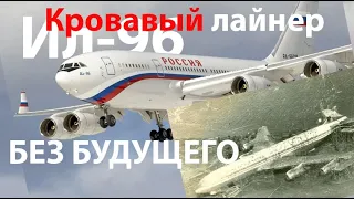 Ил-96 - Грязные секреты советского гражданского самолетостроения