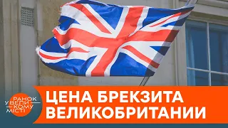 Недешевый брекзит: во что Великобритании обойдется самовольный выход из Евросоюза — ICTV