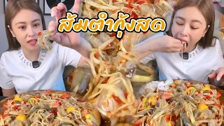 กินส้มตำกุ้งสดใส่มะเขือเหลือง Mukbang