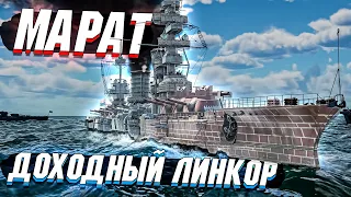 War Thunder - МАРАТ Топовый ПРЕМ Советов