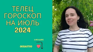 ТЕЛЕЦ - гороскоп на ИЮЛЬ 2024 года