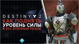 Destiny 2. Как поднять уровень силы. Военный разум.