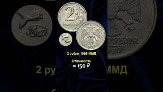 Самые ценные монеты России 1999 года #shorts