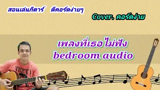 เพลงที่เธอไม่ฟัง bedroom audio cover สอนกีต้าร์คอร์ดง่าย เล่นให้ดูทั้งเพลง ตีคอร์ดง่ายๆ