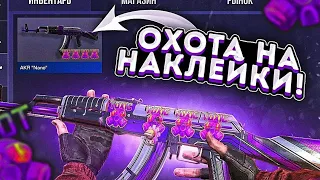 ЗАКАЗАЛ 10000 AKR NANO В STANDOFF 2 ! ОХОТА НА НАКЛЕЙКИ и ЛОУ СКИНЫ В СТАНДОФФ 2 !