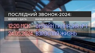 Последний звонок - 2024 "ОНЛАЙН ГИМНАЗИЯ - ВЗРОСЛАЯ ЖИЗНЬ"