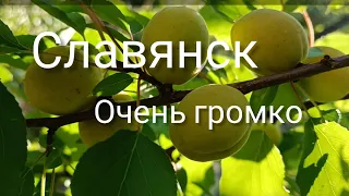 Славянск 3 Июля 2022 год